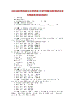 2019-2020年高中語文 2-2 耳聽為虛—同音字和同音詞課后強化作業(yè) 新人教版選修《語言文字應(yīng)用》.doc