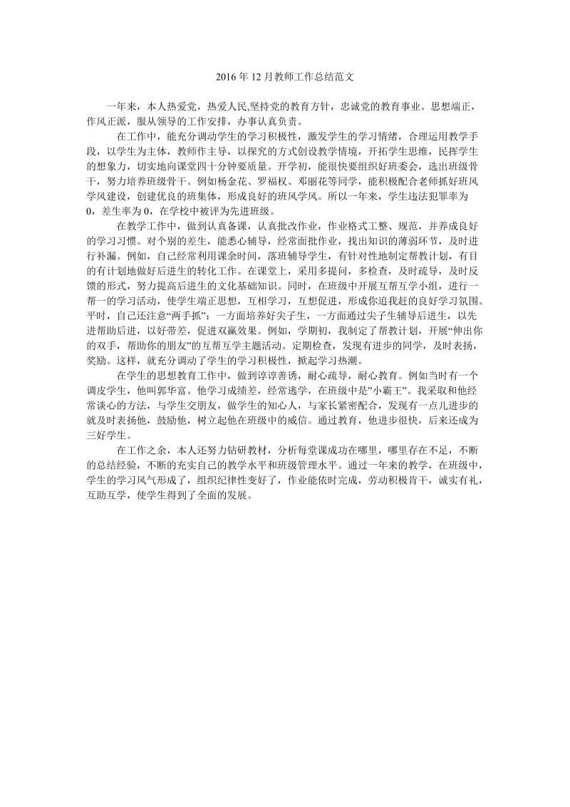 2016年12月教师工作总结范文_0.doc_第1页