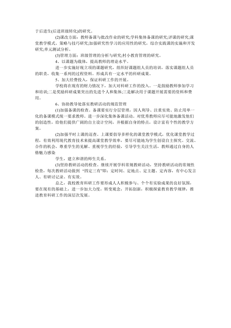 学校教育科研的工作计划范文.doc_第2页