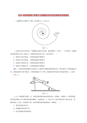 2019年高考物理一輪復(fù)習(xí) 機(jī)械能及其守恒定律階段考查測試.doc