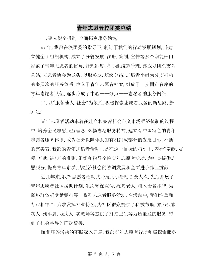 青年志愿者校团委总结.doc_第2页