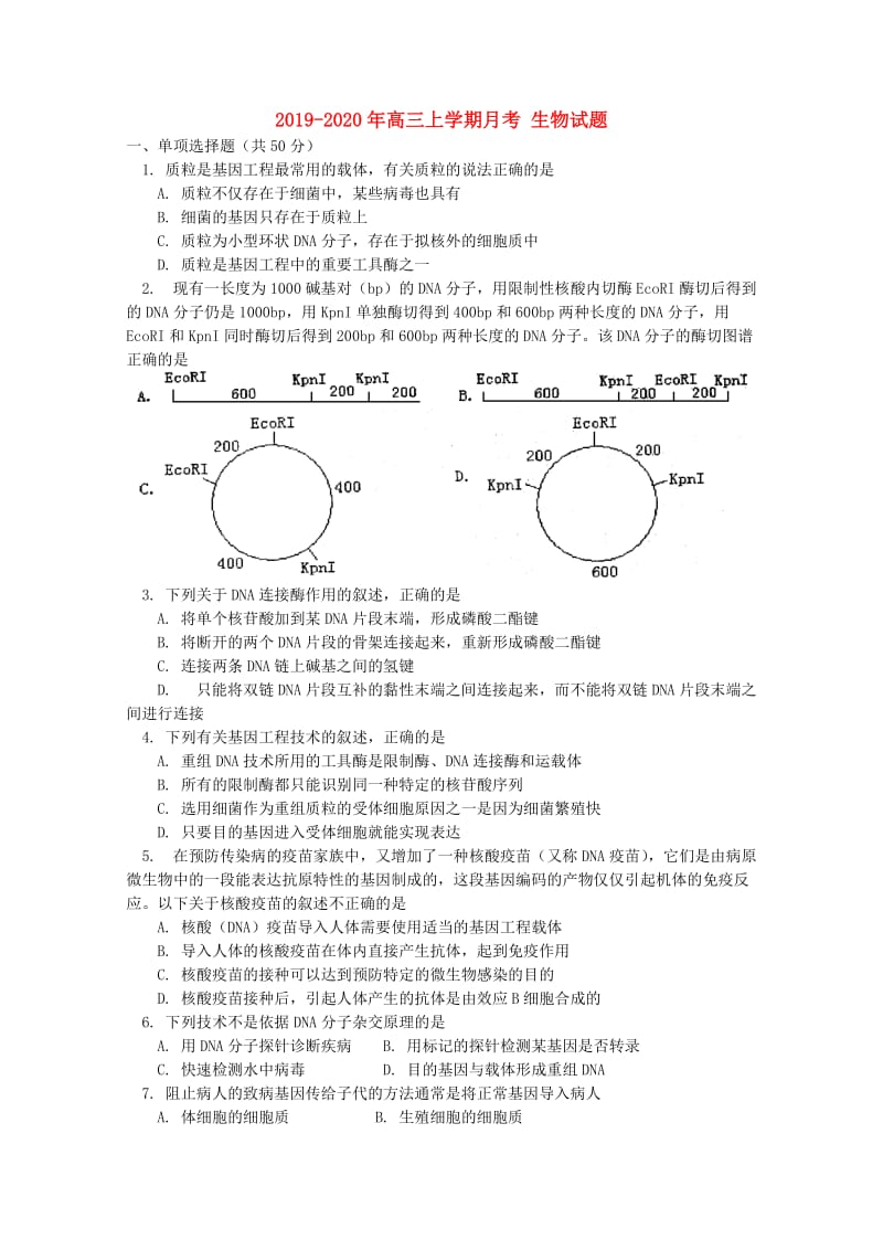 2019-2020年高三上学期月考 生物试题.doc_第1页