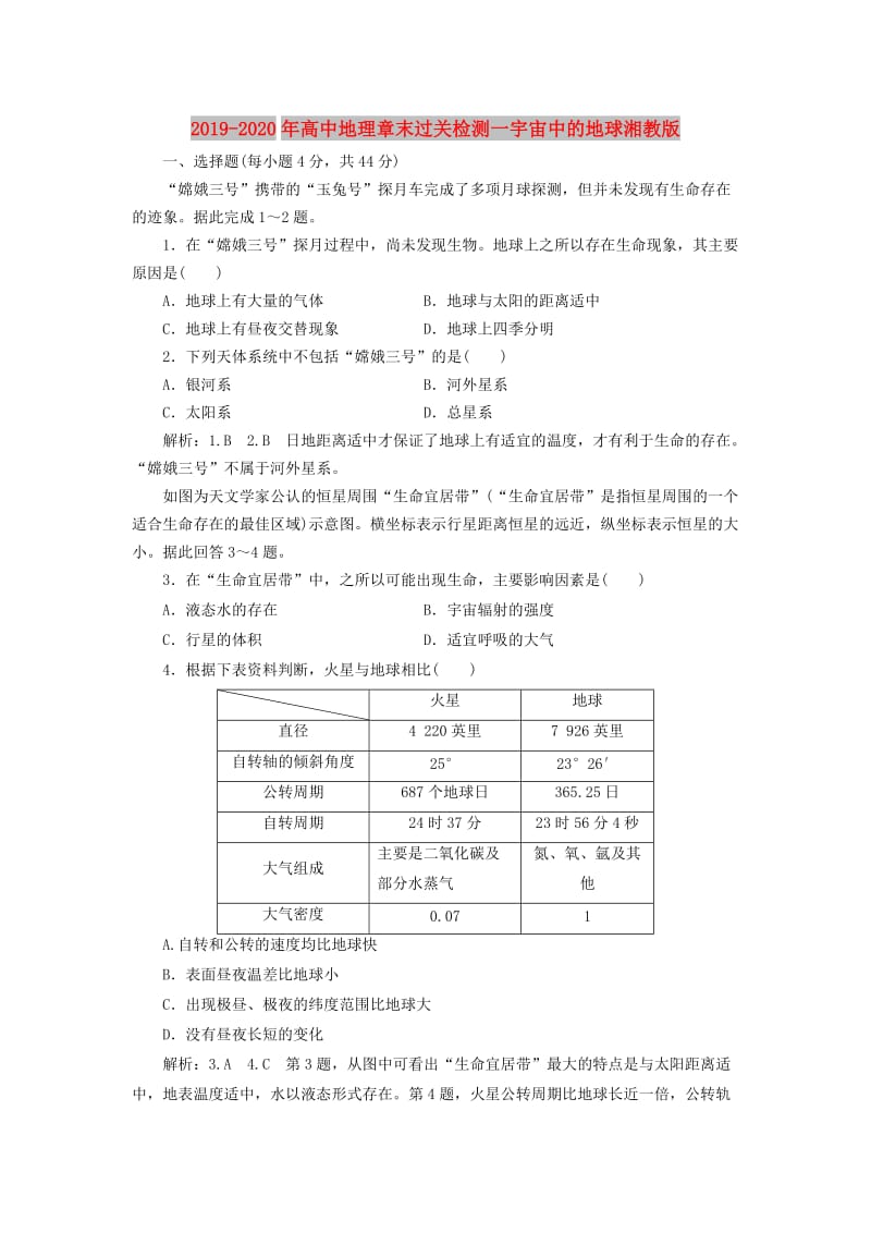 2019-2020年高中地理章末过关检测一宇宙中的地球湘教版.doc_第1页