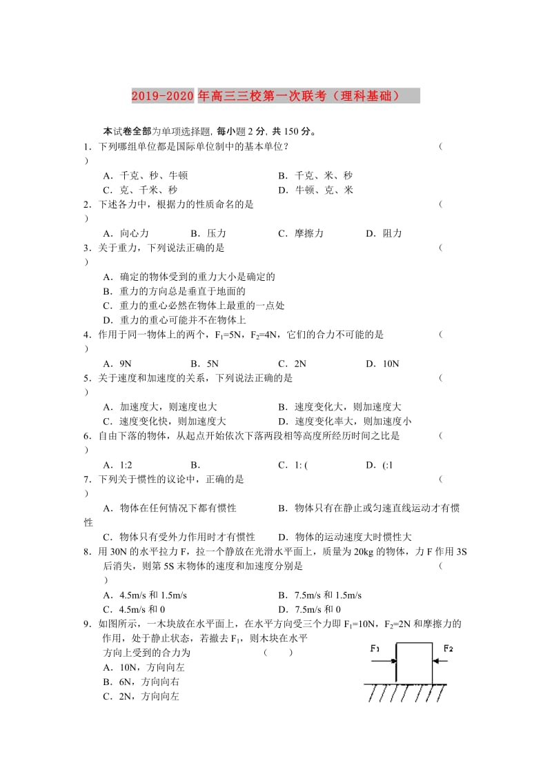 2019-2020年高三三校第一次联考（理科基础）.doc_第1页