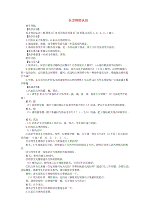 五年級(jí)數(shù)學(xué)下冊(cè) 第3單元《長(zhǎng)方體和正方體》長(zhǎng)方體和正方體的認(rèn)識(shí)（長(zhǎng)方體的認(rèn)識(shí)）教案 新人教版.doc