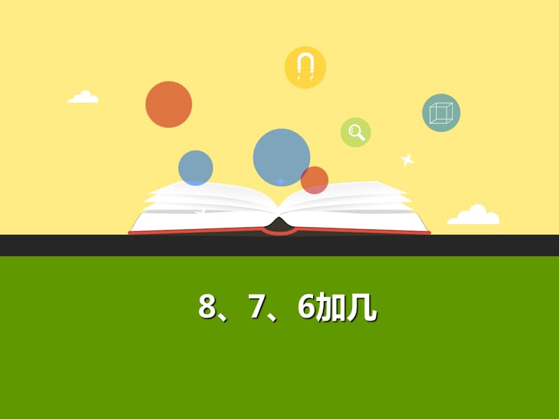 2019-2020学年一年级数学上册 8、7、6加几教学课件（新）新人教版.ppt_第1页