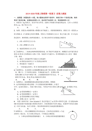 2019-2020年高三物理第一輪復(fù)習(xí) 試卷人教版.doc