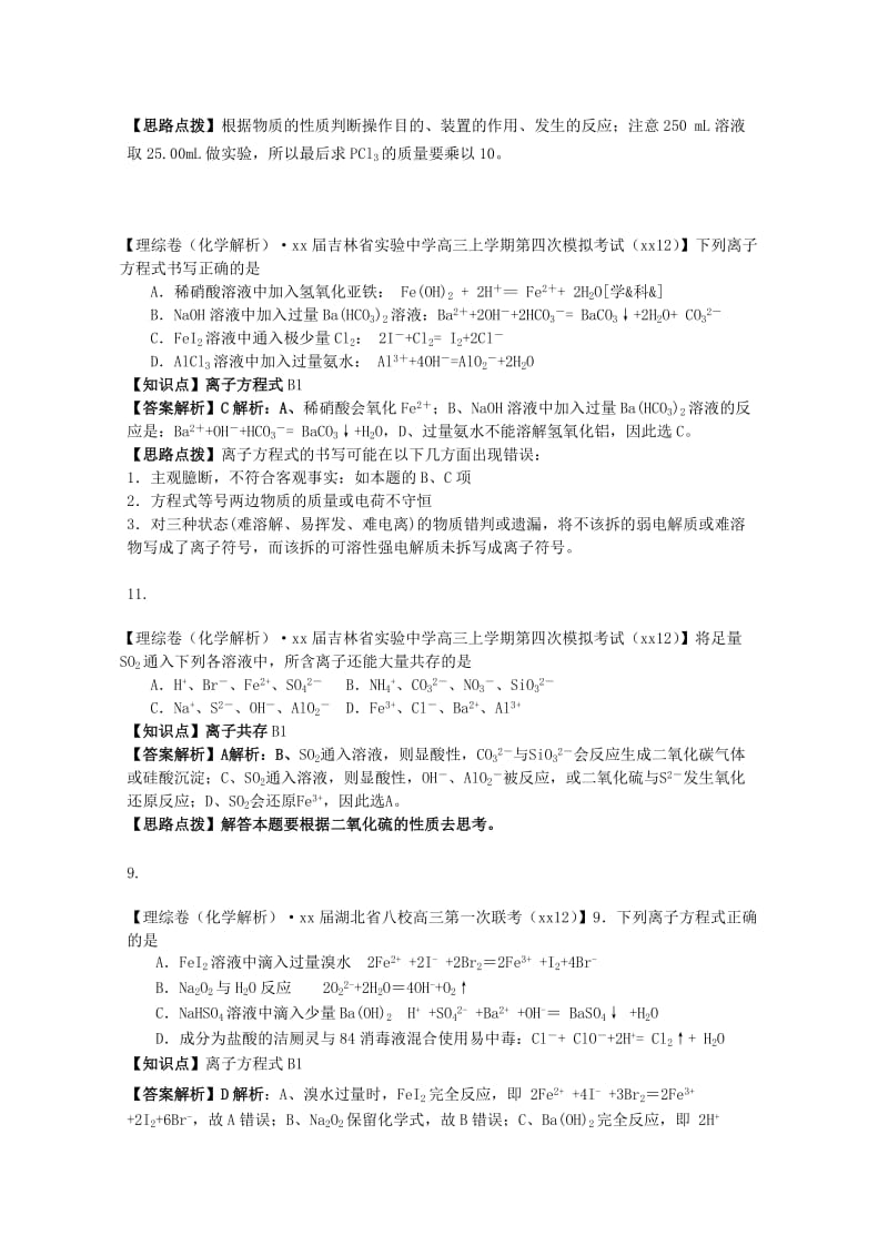 2019年高考化学试题分类汇编（12月）B单元 化学物质及其变化（含解析）.doc_第3页