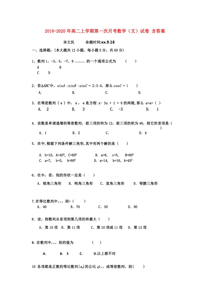 2019-2020年高二上学期第一次月考数学（文）试卷 含答案.doc_第1页