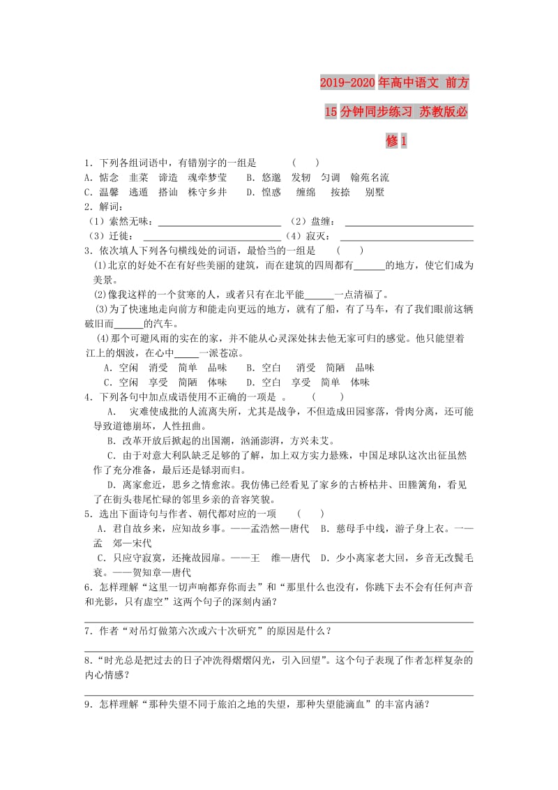 2019-2020年高中语文 前方15分钟同步练习 苏教版必修1.doc_第1页