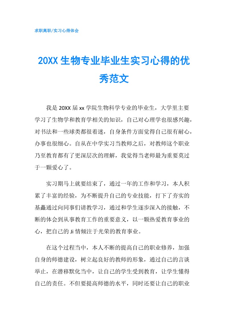 20XX生物专业毕业生实习心得的优秀范文.doc_第1页