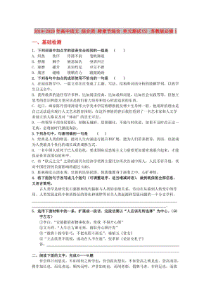 2019-2020年高中語文 綜合類 跨章節(jié)綜合 單元測試(5) 蘇教版必修1.doc