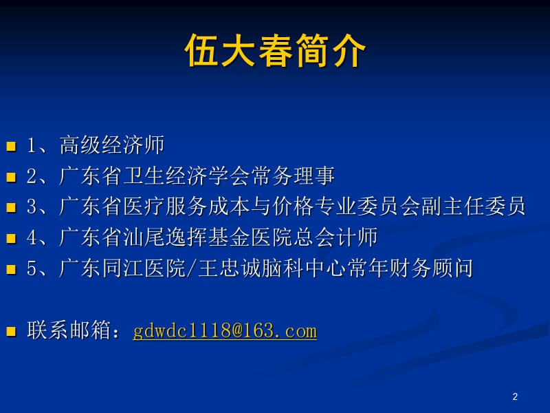 新医改环境下医院内部财务监控与管理课件.ppt_第2页