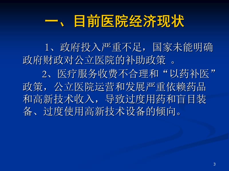 新医改环境下医院内部财务监控与管理课件.ppt_第3页