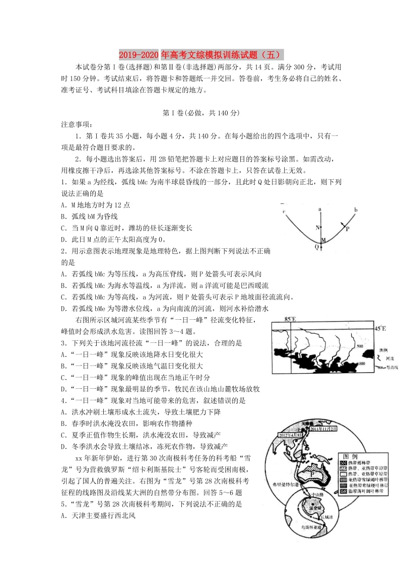 2019-2020年高考文综模拟训练试题（五）.doc_第1页