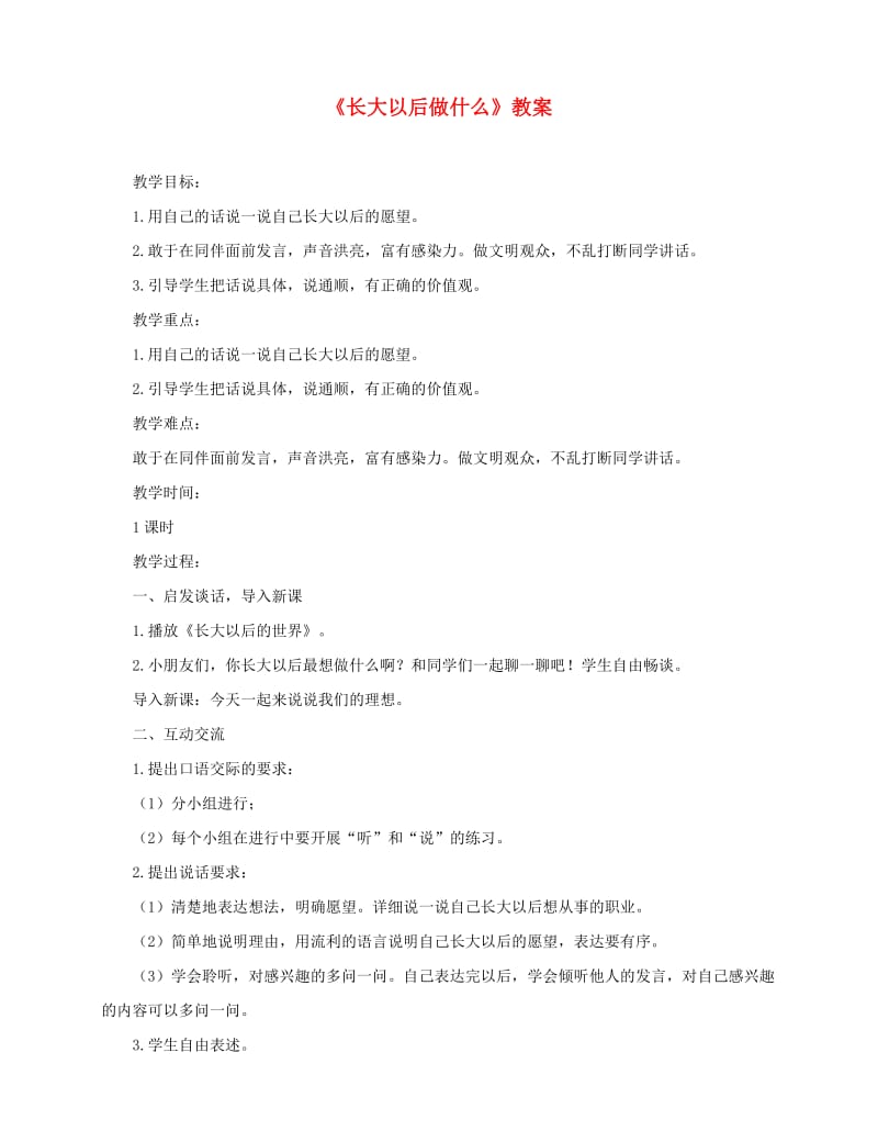 2019二年级语文下册 识字 口语交际 长大以后做什么教案3 新人教版.doc_第1页