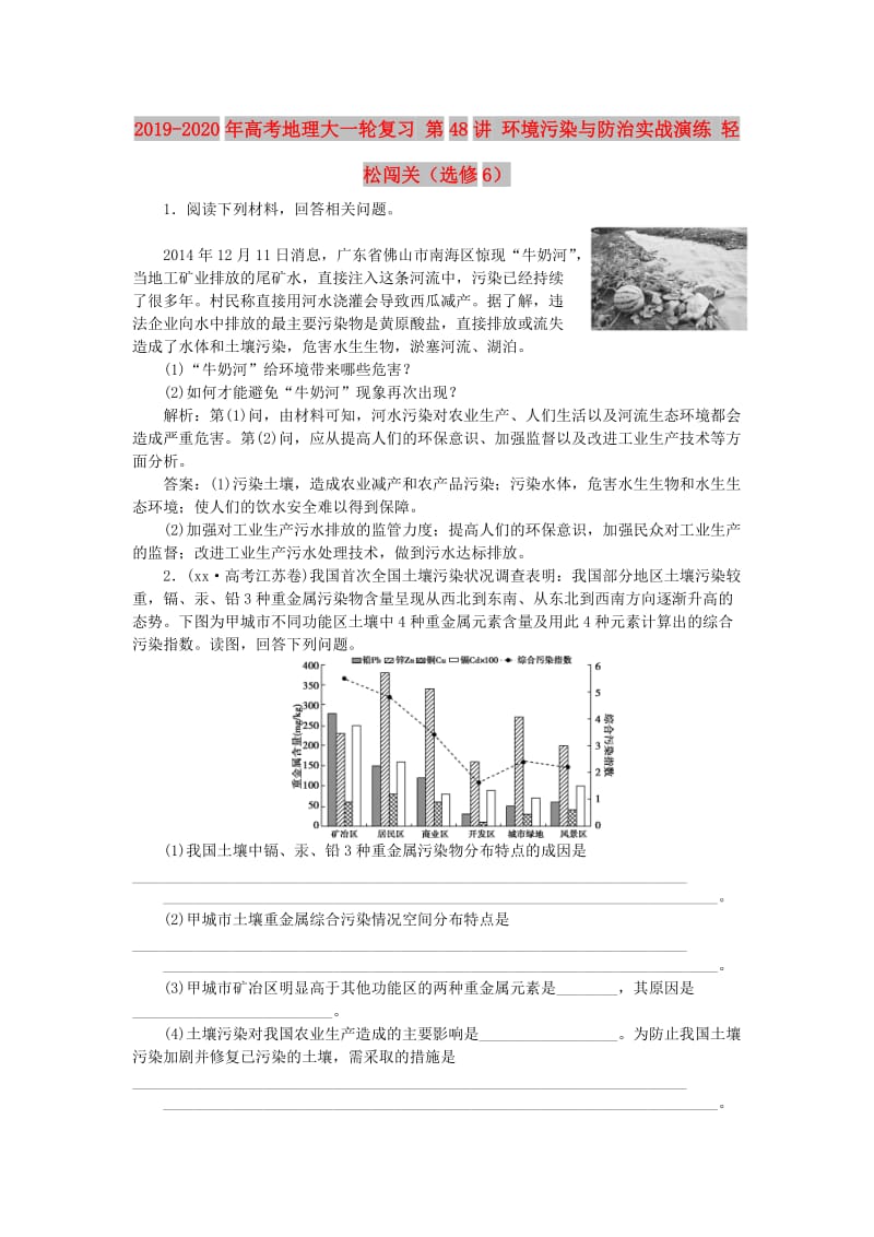 2019-2020年高考地理大一轮复习 第48讲 环境污染与防治实战演练 轻松闯关（选修6）.doc_第1页