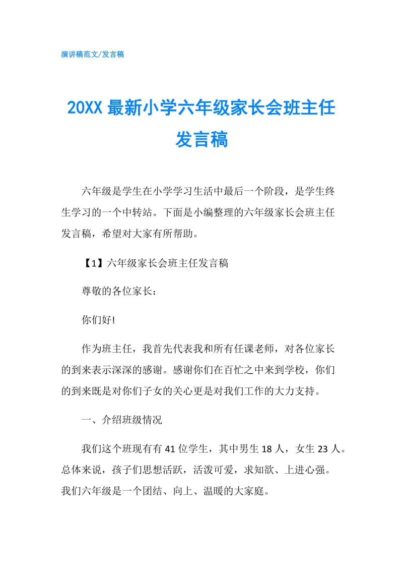 20XX最新小学六年级家长会班主任发言稿.doc_第1页