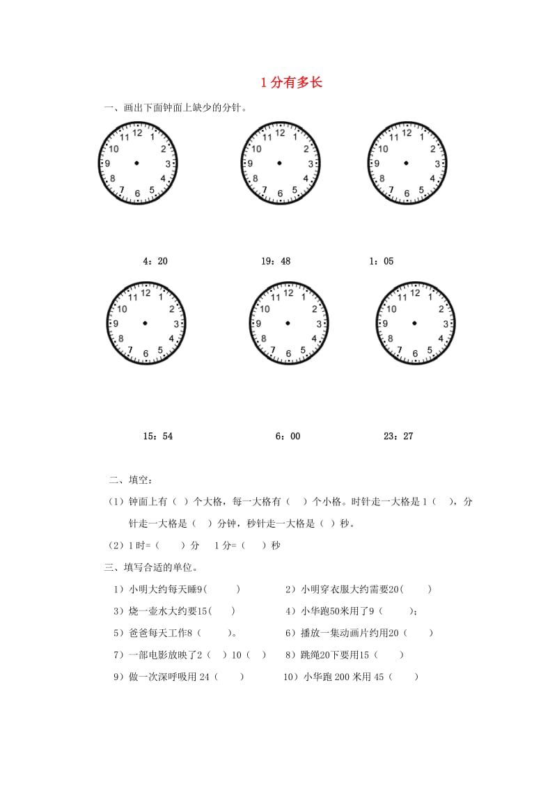 二年级数学下册 七《时 分 秒》1分有多长同步练习2 北师大版.doc_第1页