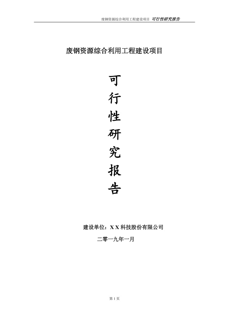 废钢资源综合利用项目可行性研究报告（建议书模板）_第1页