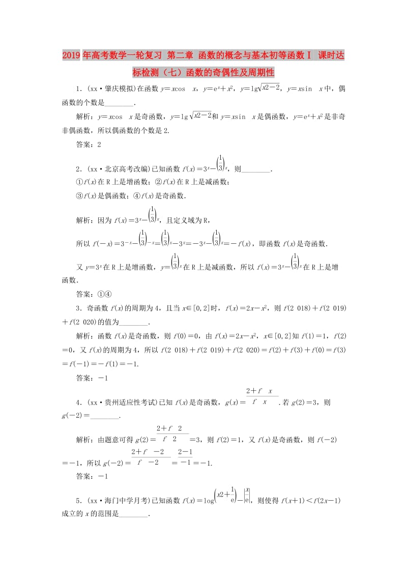 2019年高考数学一轮复习 第二章 函数的概念与基本初等函数Ⅰ 课时达标检测（七）函数的奇偶性及周期性.doc_第1页