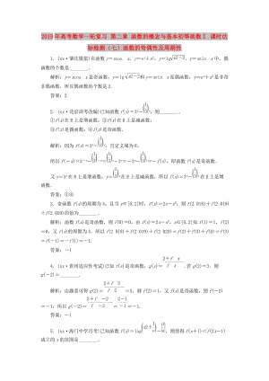 2019年高考數(shù)學(xué)一輪復(fù)習(xí) 第二章 函數(shù)的概念與基本初等函數(shù)Ⅰ 課時達(dá)標(biāo)檢測（七）函數(shù)的奇偶性及周期性.doc