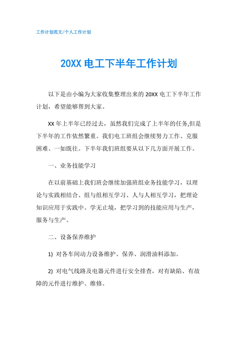 20XX电工下半年工作计划.doc_第1页