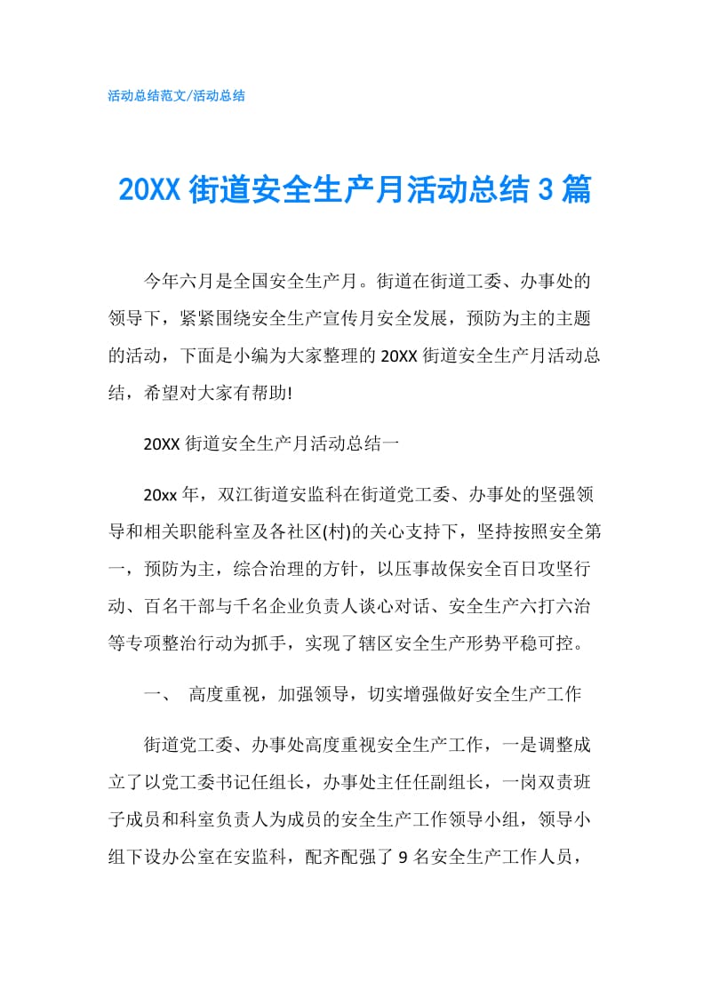 20XX街道安全生产月活动总结3篇.doc_第1页