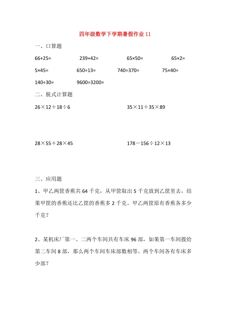 四年级数学下学期暑假作业11新人教版.doc_第1页