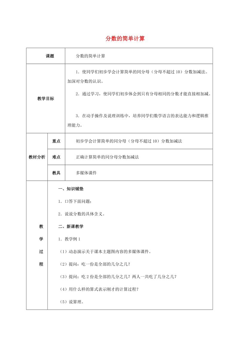 三年级数学上册 7.3分数的简单计算教案 新人教版.doc_第1页