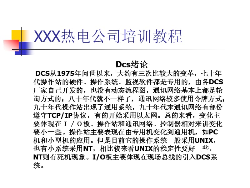 某热电厂DCS系统培训教程.ppt_第2页