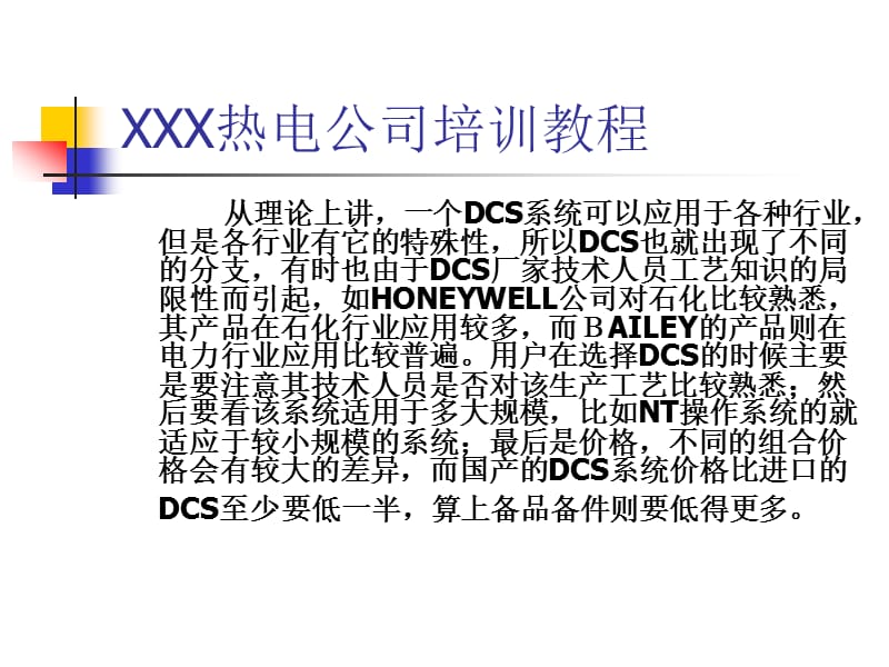 某热电厂DCS系统培训教程.ppt_第3页