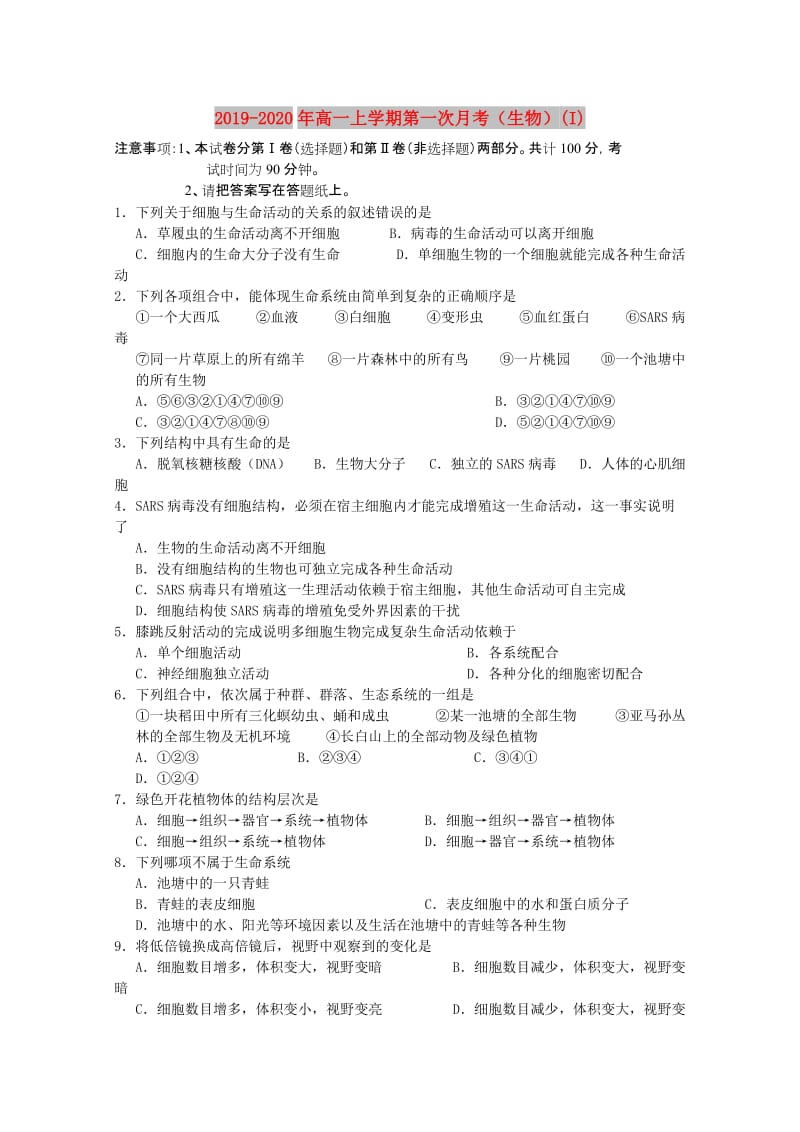 2019-2020年高一上学期第一次月考（生物）(I).doc_第1页