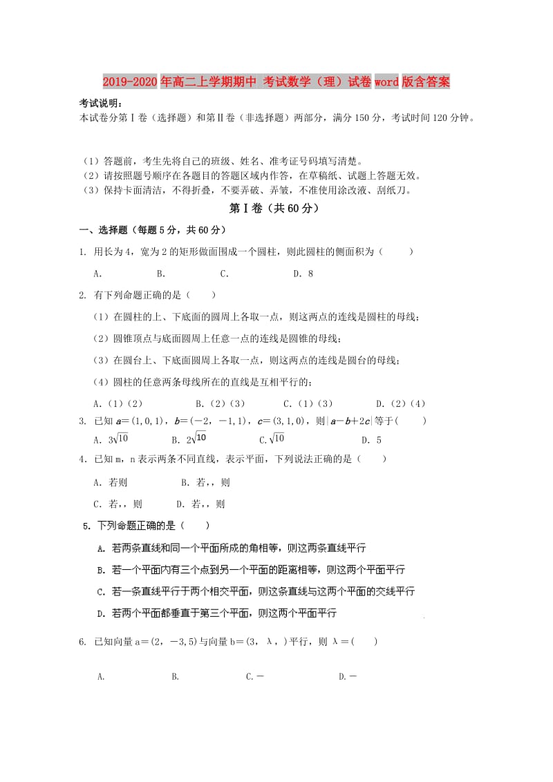 2019-2020年高二上学期期中 考试数学（理）试卷word版含答案.doc_第1页