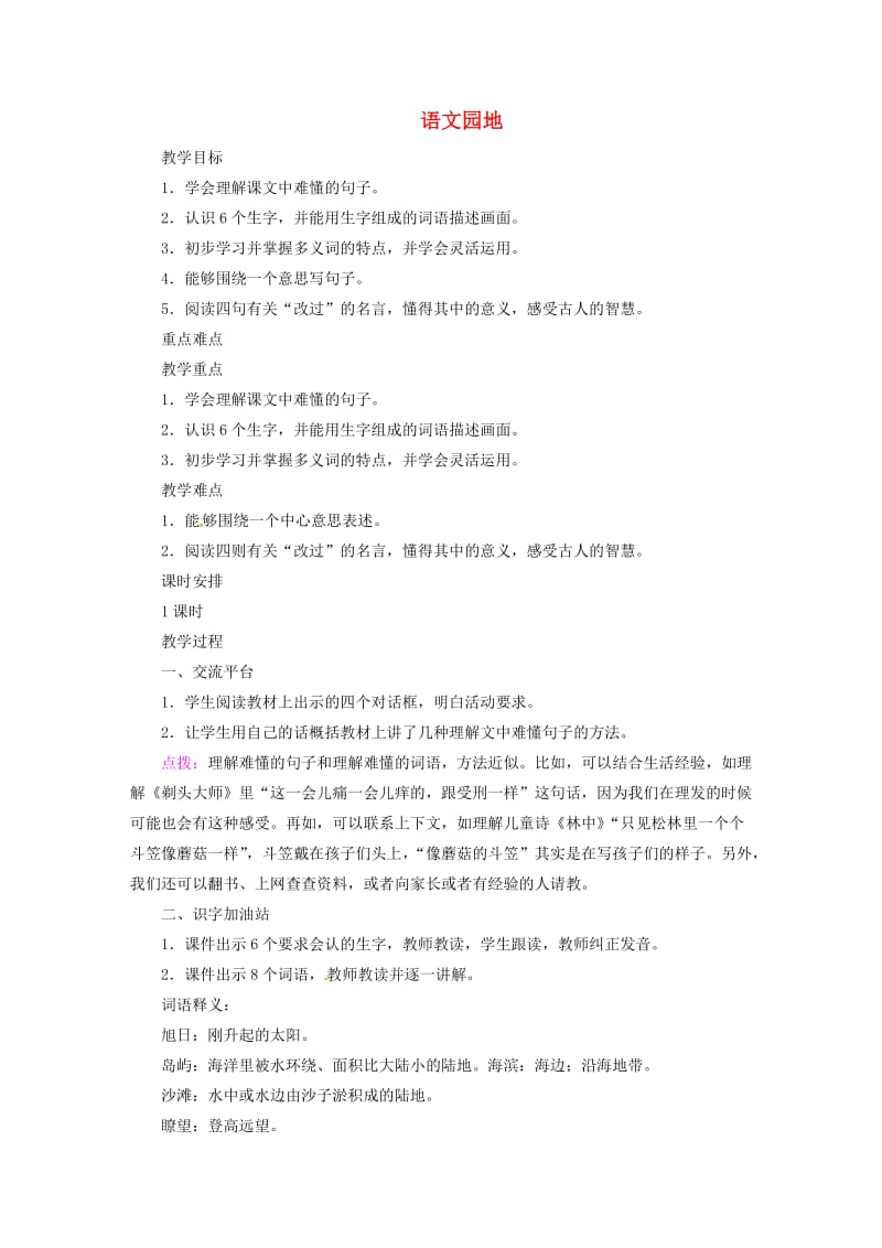 2019三年级语文下册 第六单元 语文园地教案 新人教版.doc_第1页