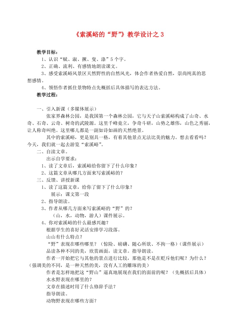 六年级语文上册 第一组 4《索溪峪的野》教学设计3 新人教版.doc_第1页