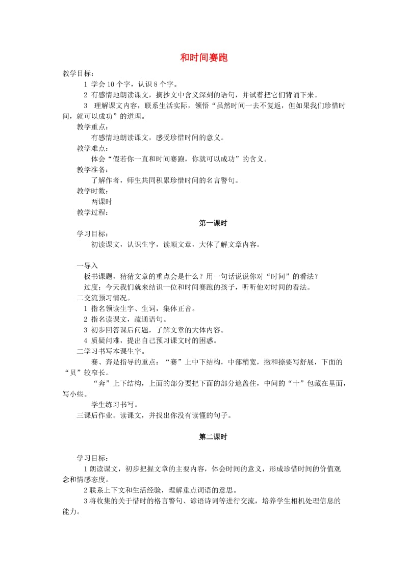 四年级语文下册 第十一单元 快与慢《和时间赛跑》教案2 北师大版.doc_第1页