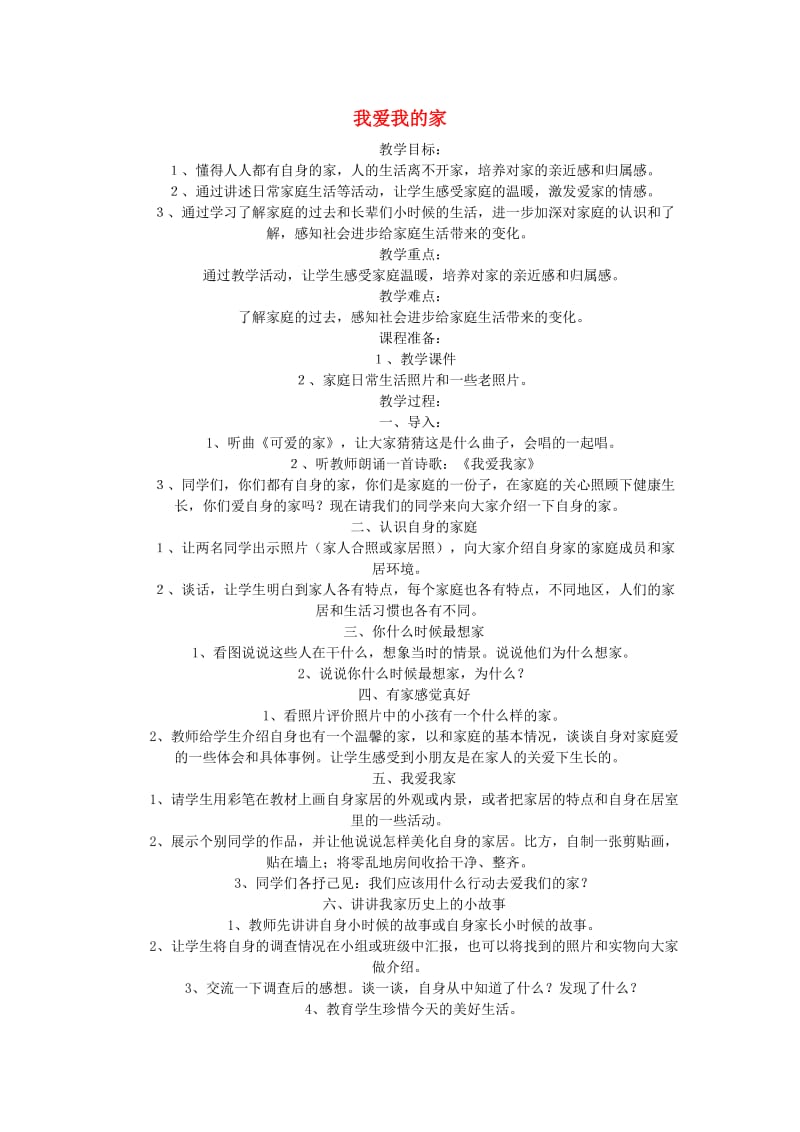 三年级品德与社会上册 1.1 我爱我的家3教学设计 新人教版.doc_第1页