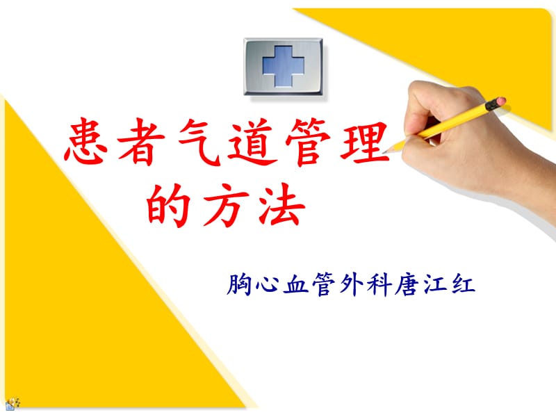 患者气道管理的方法ppt课件.ppt_第1页