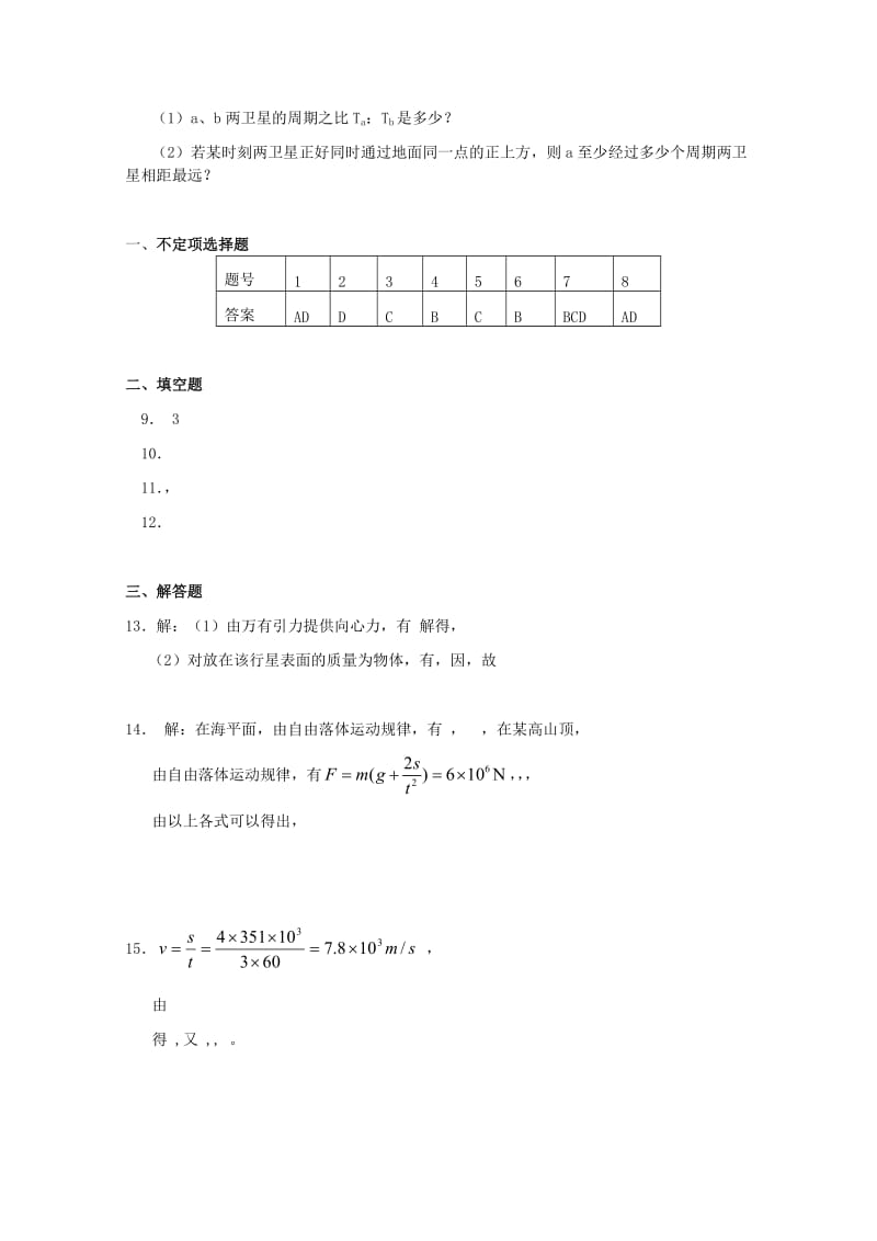 2019-2020年高中物理 第六章 万有引力与航天单元测试3 新人教版必修2.doc_第3页