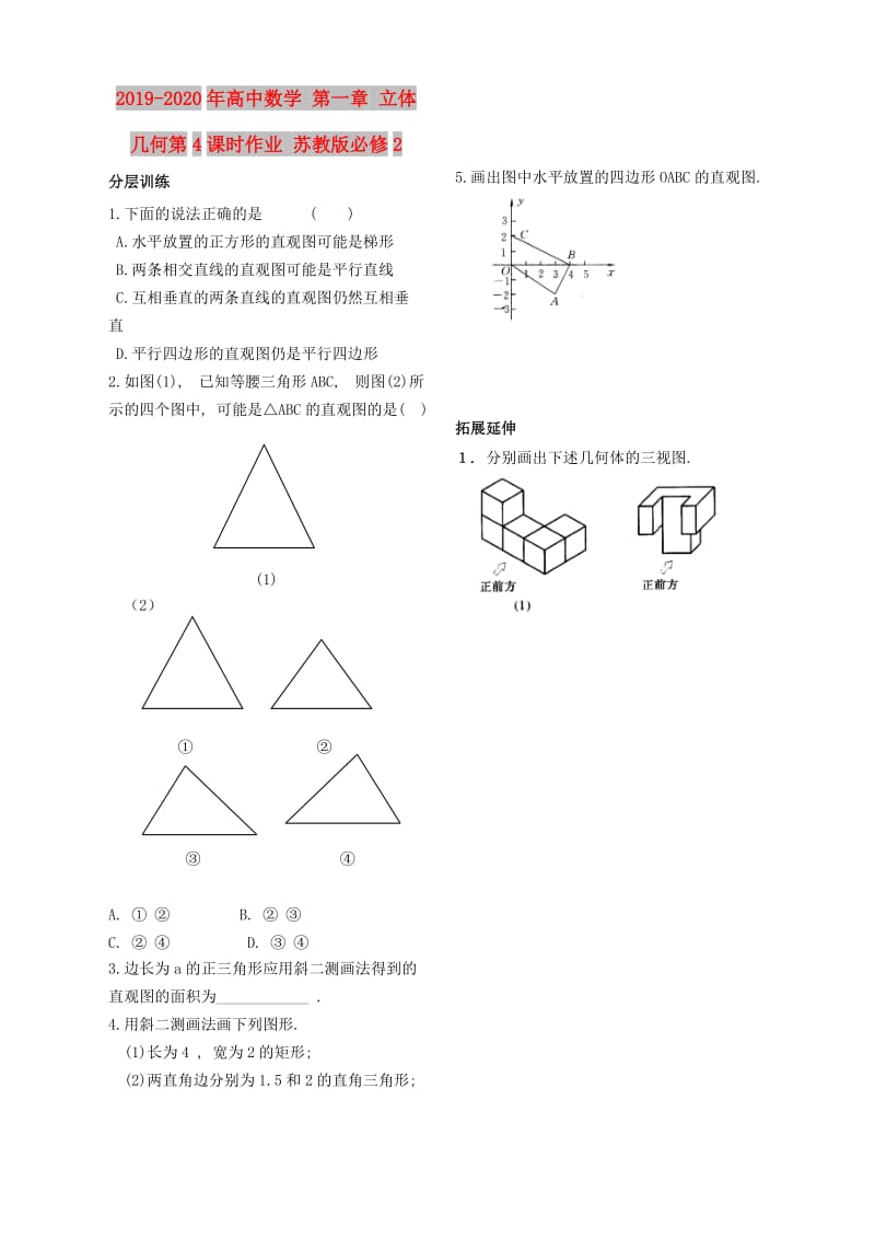 2019-2020年高中数学 第一章 立体几何第4课时作业 苏教版必修2.doc_第1页