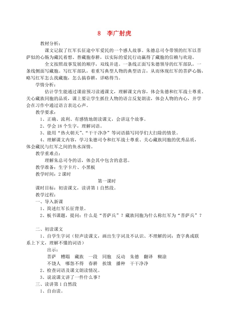 三年级语文下册第三单元8李广射虎教案1苏教版.doc_第1页