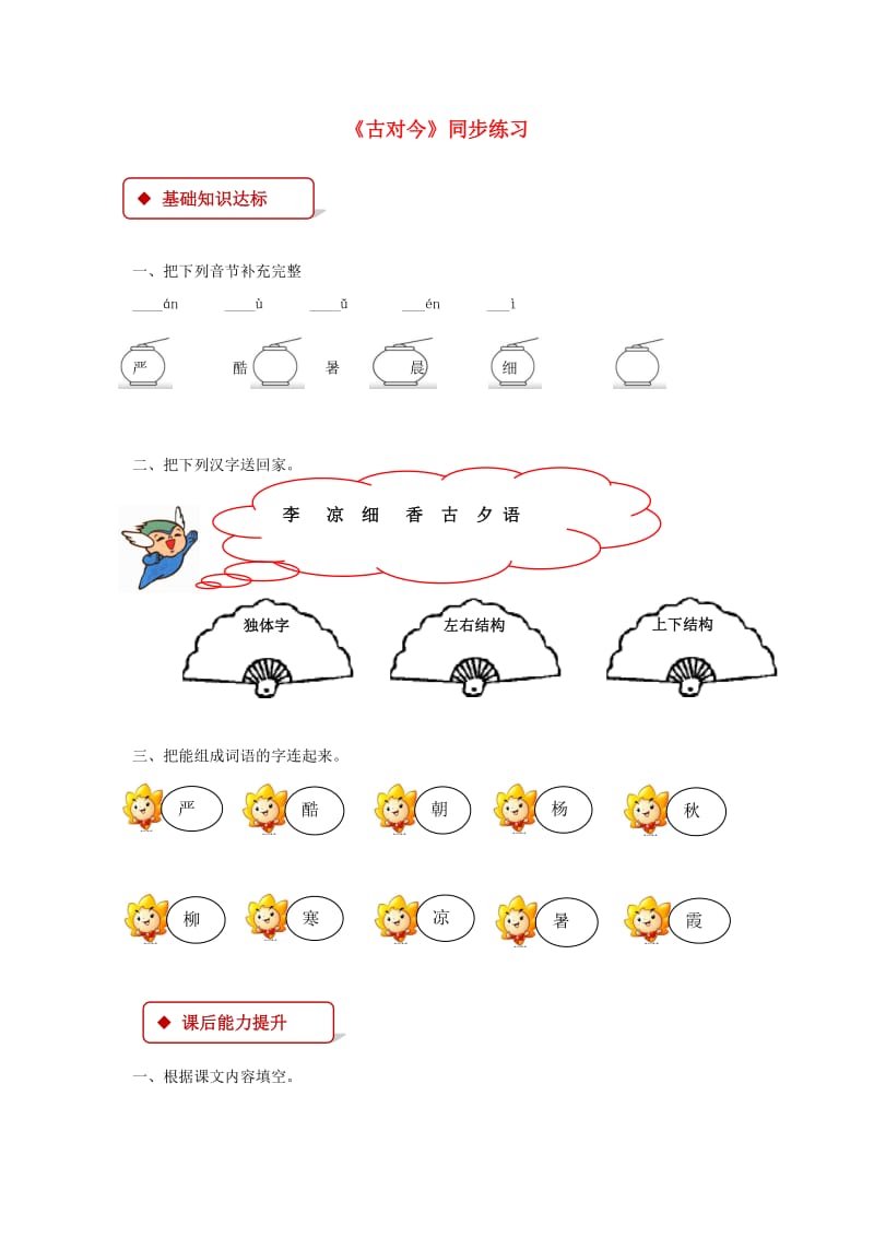 2019一年级语文下册 识字（二）6《古对今》练习 新人教版.docx_第1页