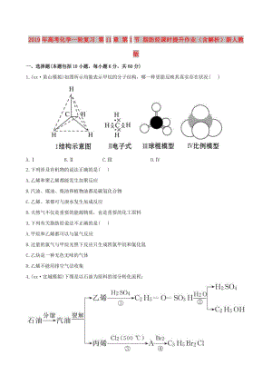 2019年高考化學(xué)一輪復(fù)習(xí) 第11章 第1節(jié) 脂肪烴課時提升作業(yè)（含解析）新人教版.doc