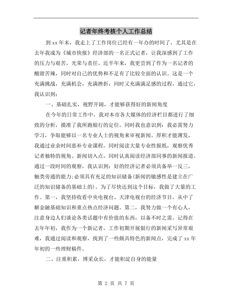 记者年终考核个人工作总结.doc_第2页