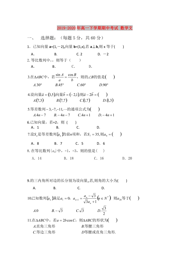 2019-2020年高一下学期期中考试 数学文.doc_第1页