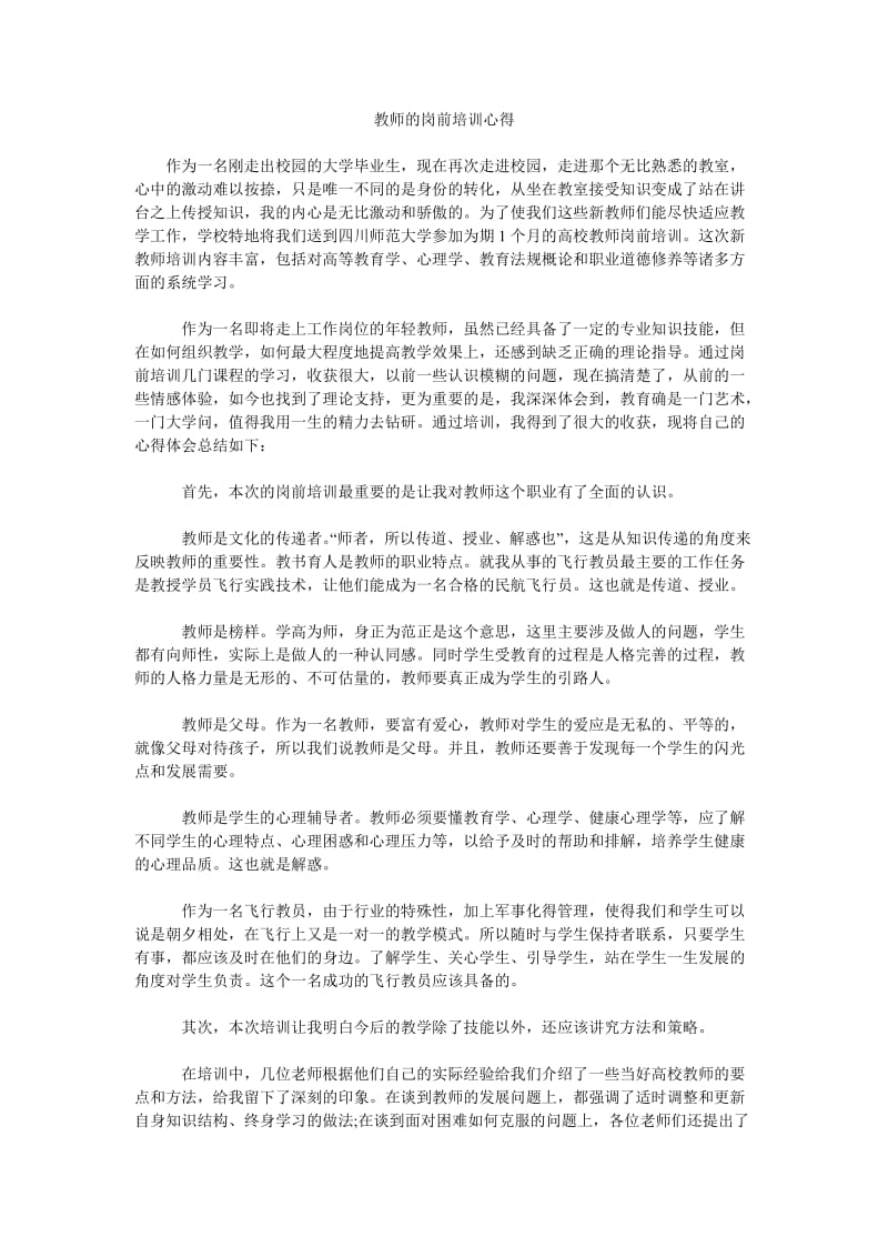 教师的岗前培训心得.doc_第1页