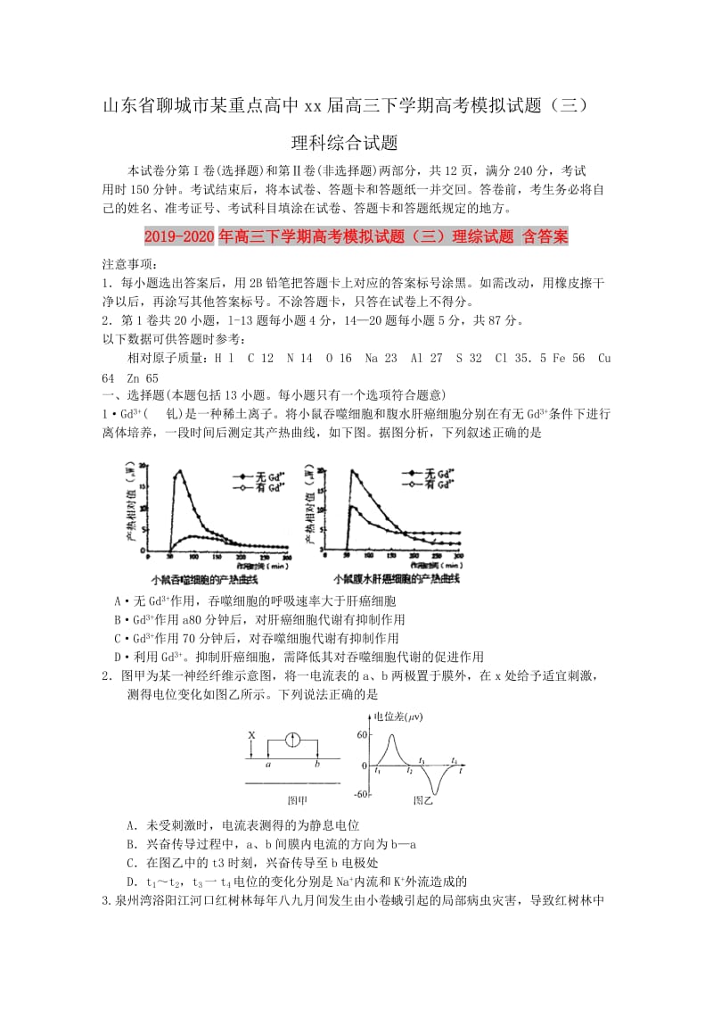 2019-2020年高三下学期高考模拟试题（三）理综试题 含答案.doc_第1页