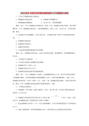 2019-2020年高中化學(xué)課時跟蹤檢測二十六硫酸新人教版.doc