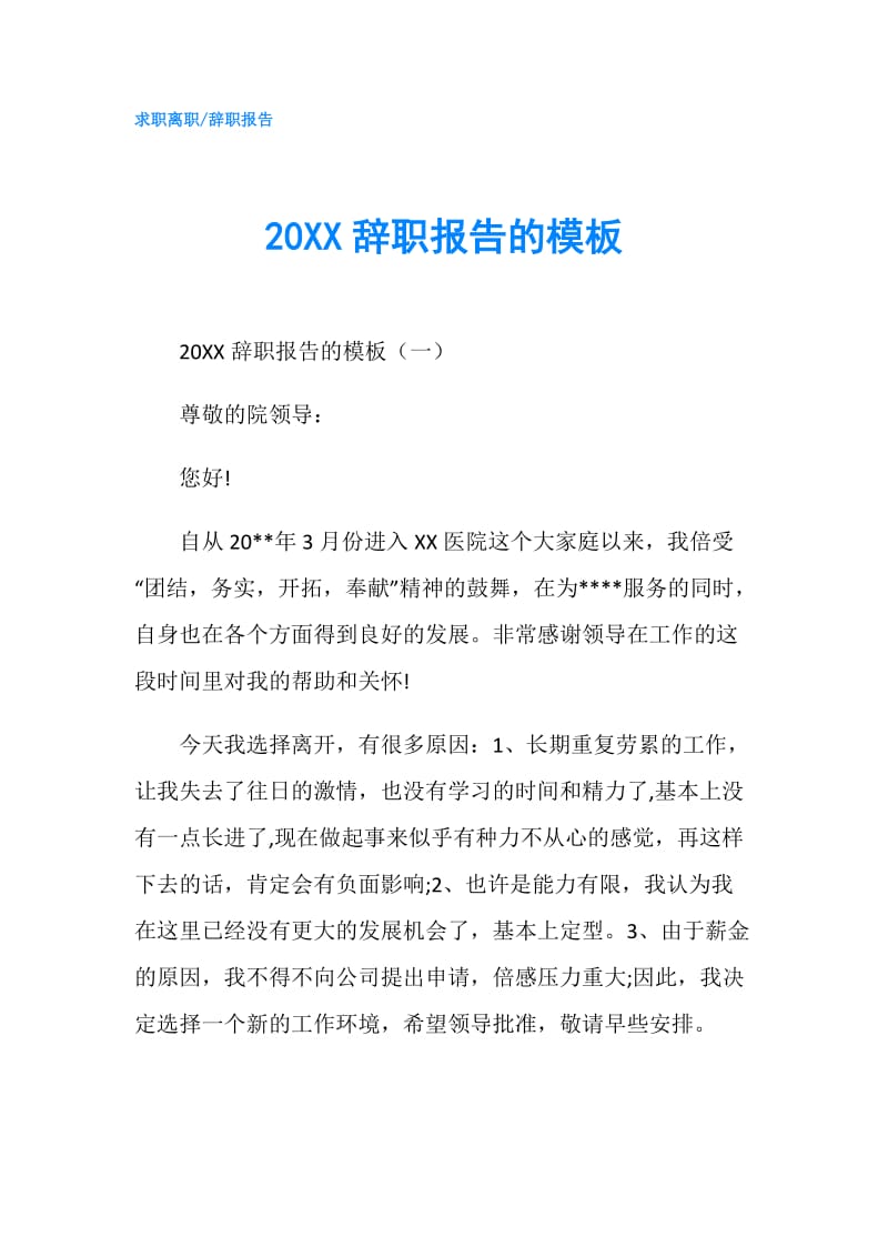 20XX辞职报告的模板.doc_第1页